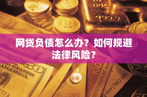 济南网贷负债怎么办？如何规避法律风险？