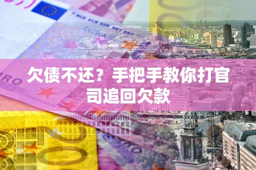 济南欠债不还？手把手教你打官司追回欠款