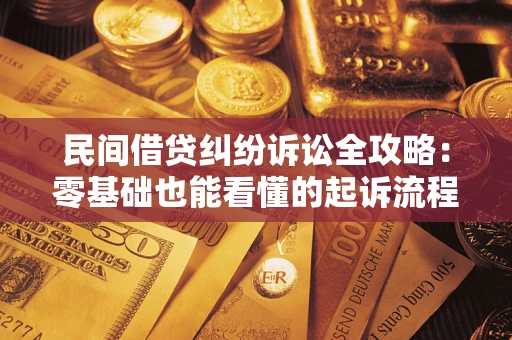 济南民间借贷纠纷诉讼全攻略:零基础也能看懂的起诉流程与证据整理指南 济南民间借贷纠纷诉讼全攻略:零基础也能看懂的起诉流程与证据整理指南