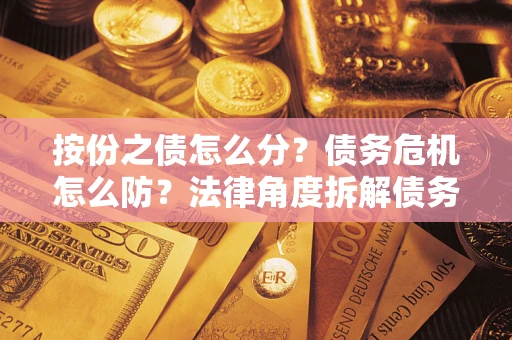 济南按份之债怎么分？债务危机怎么防？法律角度拆解债务分配与风险自保指南