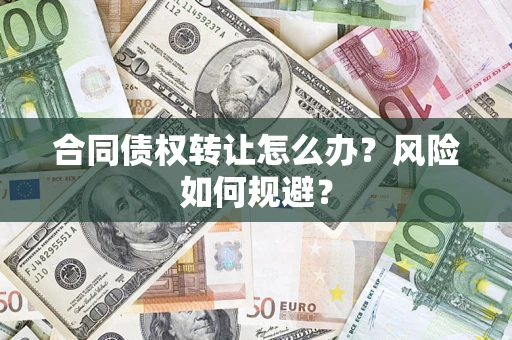 济南合同债权转让怎么办？风险如何规避？