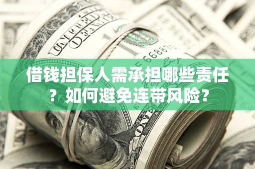 济南借钱担保人需承担哪些责任？如何避免连带风险？