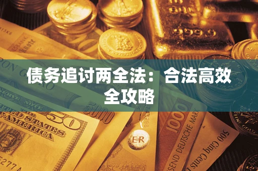 济南债务追讨两全法：合法高效全攻略