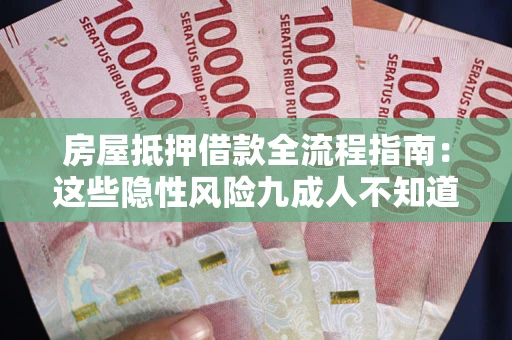 济南房屋抵押借款全流程指南：这些隐性风险九成人不知道