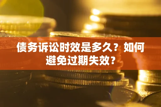 济南债务诉讼时效是多久？如何避免过期失效？