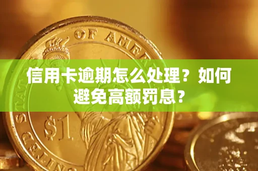济南信用卡逾期怎么处理？如何避免高额罚息？
