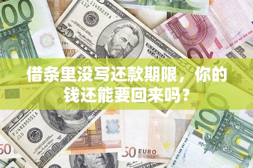 济南借条里没写还款期限，你的钱还能要回来吗？