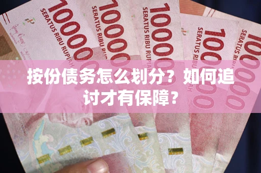 济南按份债务怎么划分？如何追讨才有保障？
