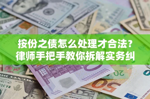 济南按份之债怎么处理才合法？律师手把手教你拆解实务纠纷