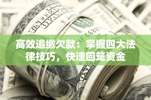 济南高效追缴欠款：掌握四大法律技巧，快速回笼资金