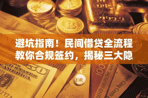 济南避坑指南！民间借贷全流程教你合规签约，揭秘三大隐形陷阱