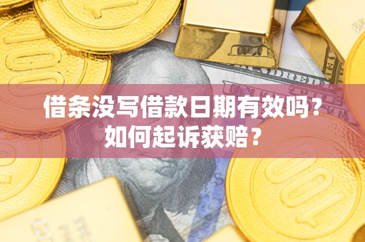 济南借条没写借款日期有效吗？如何起诉获赔？
