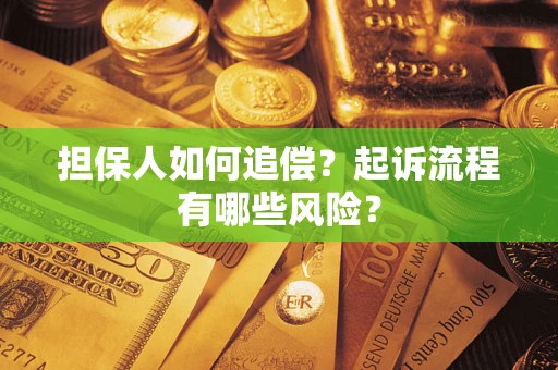 济南担保人如何追偿？起诉流程有哪些风险？