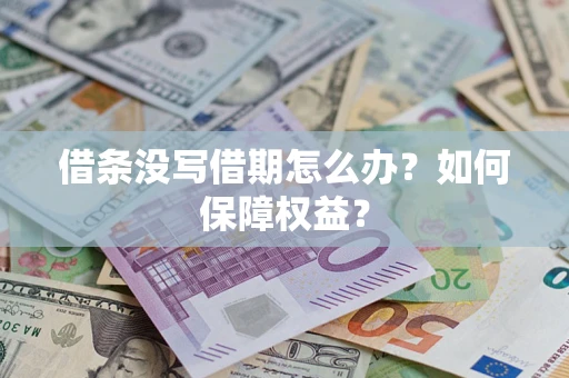 济南借条没写借期怎么办？如何保障权益？