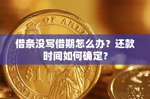 济南借条没写借期怎么办？还款时间如何确定？