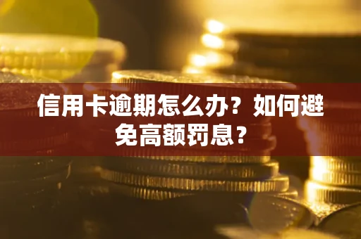 济南信用卡逾期怎么办？如何避免高额罚息？