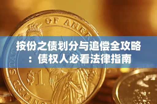 济南按份之债划分与追偿全攻略：债权人必看法律指南