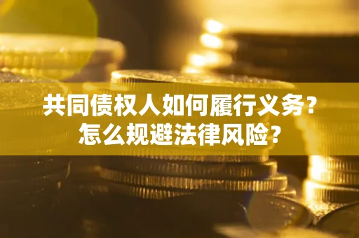 济南共同债权人如何履行义务？怎么规避法律风险？