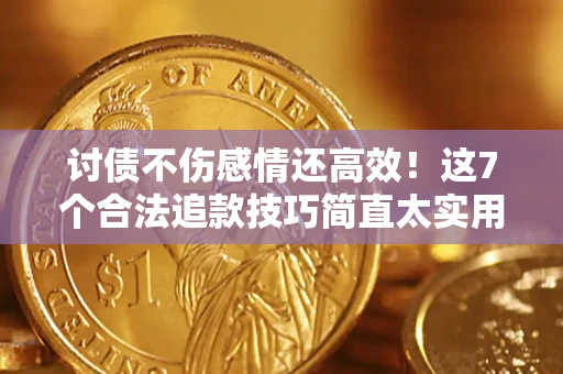 济南讨债不伤感情还高效！这7个合法追款技巧简直太实用