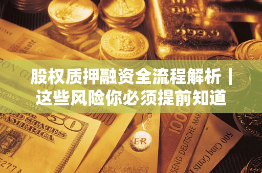 济南股权质押融资全流程解析｜这些风险你必须提前知道
