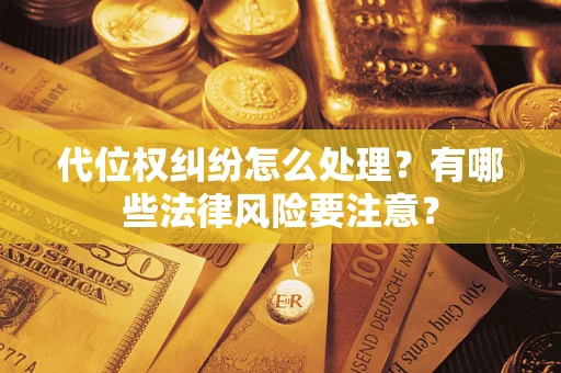 济南代位权纠纷怎么处理？有哪些法律风险要注意？