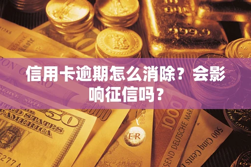 济南信用卡逾期怎么消除？会影响征信吗？