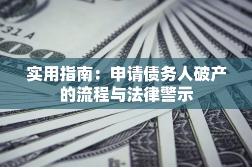 济南实用指南：申请债务人破产的流程与法律警示