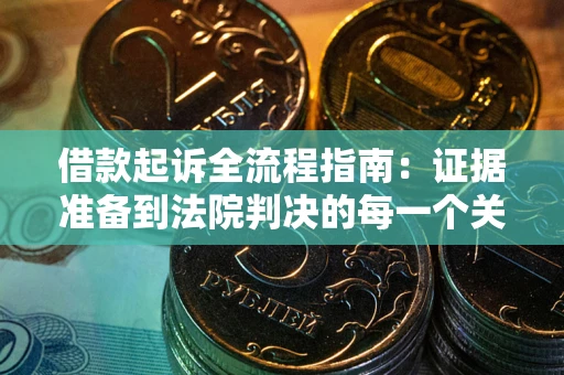 济南借款起诉全流程指南：证据准备到法院判决的每一个关键步骤
