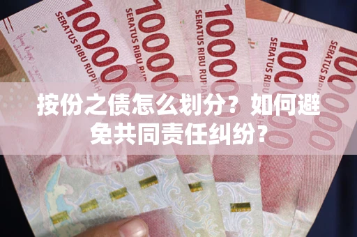 济南按份之债怎么划分？如何避免共同责任纠纷？