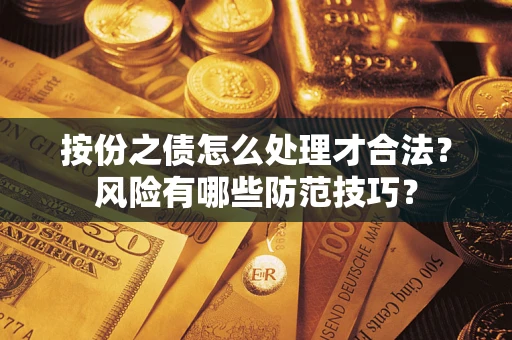 济南按份之债怎么处理才合法？风险有哪些防范技巧？