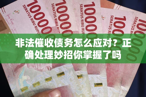 济南非法催收债务怎么应对？正确处理妙招你掌握了吗