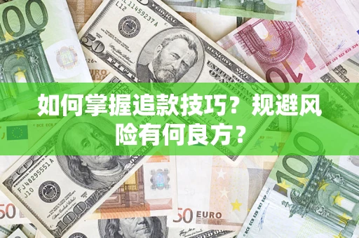 济南如何掌握追款技巧？规避风险有何良方？
