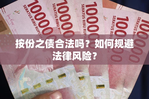 济南按份之债合法吗？如何规避法律风险？