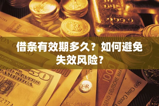 济南借条有效期多久？如何避免失效风险？