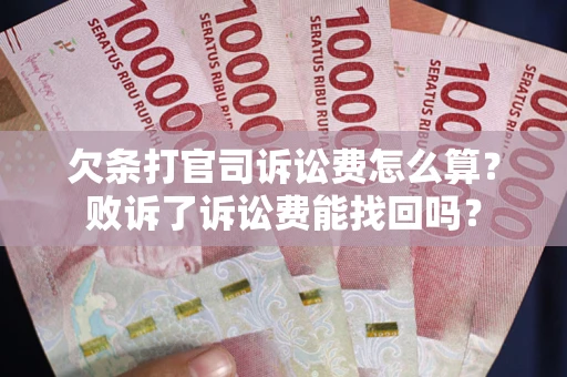 济南欠条打官司诉讼费怎么算？败诉了诉讼费能找回吗？