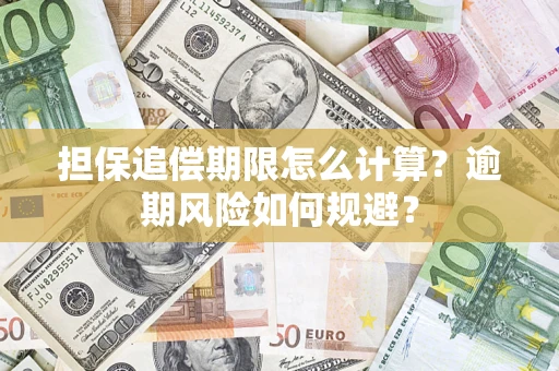 济南担保追偿期限怎么计算？逾期风险如何规避？