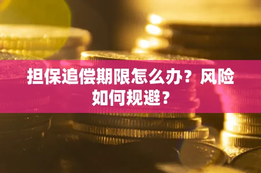 济南担保追偿期限怎么办？风险如何规避？