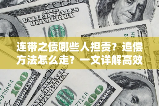 济南连带之债哪些人担责？追偿方法怎么走？一文详解高效维权流程