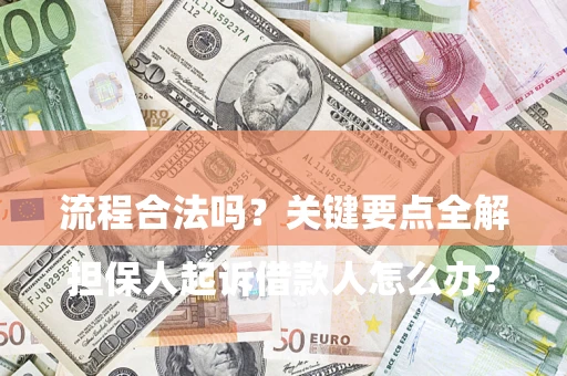 济南

担保人起诉借款人怎么办？流程合法吗？关键要点全解析