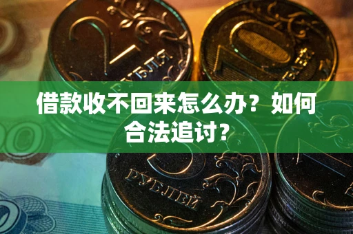 济南借款收不回来怎么办？如何合法追讨？