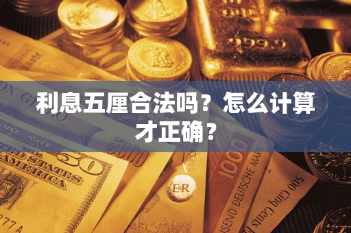 济南利息五厘合法吗？怎么计算才正确？