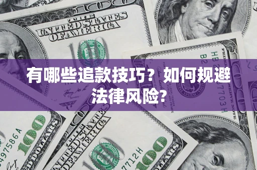 济南有哪些追款技巧？如何规避法律风险?
