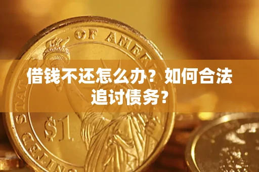 济南借钱不还怎么办？如何合法追讨债务？