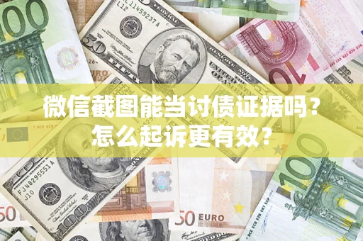 济南微信截图能当讨债证据吗？怎么起诉更有效？