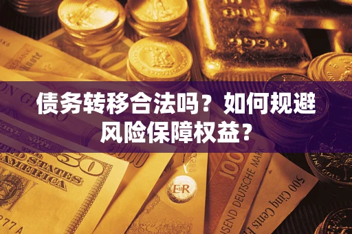 济南债务转移合法吗？如何规避风险保障权益？