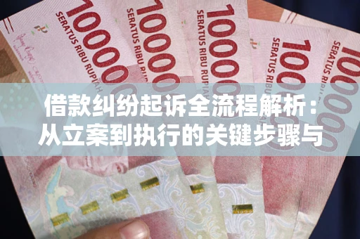 济南借款纠纷起诉全流程解析：从立案到执行的关键步骤与防败诉指南