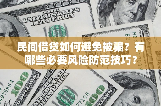 济南民间借贷如何避免被骗？有哪些必要风险防范技巧？