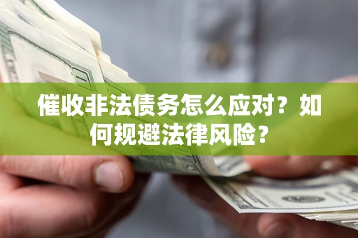 济南催收非法债务怎么应对？如何规避法律风险？