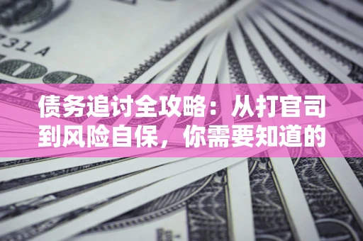 济南债务追讨全攻略：从打官司到风险自保，你需要知道的法律智慧