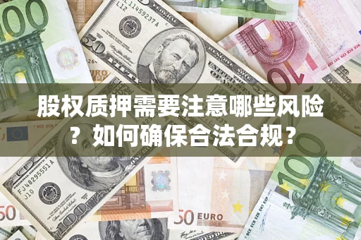 济南股权质押需要注意哪些风险？如何确保合法合规？